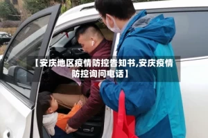 【安庆地区疫情防控告知书,安庆疫情防控询问电话】
