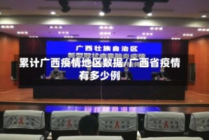 累计广西疫情地区数据/广西省疫情有多少例