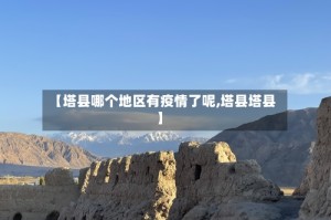【塔县哪个地区有疫情了呢,塔县塔县】