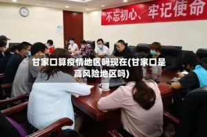 甘家口算疫情地区吗现在(甘家口是高风险地区吗)