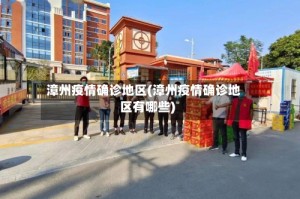 漳州疫情确诊地区(漳州疫情确诊地区有哪些)