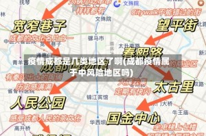 疫情成都是几类地区了啊(成都疫情属于中风险地区吗)