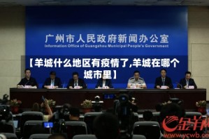 【羊城什么地区有疫情了,羊城在哪个城市里】