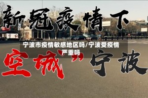 宁波市疫情敏感地区吗/宁波受疫情严重吗