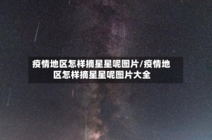 疫情地区怎样摘星星呢图片/疫情地区怎样摘星星呢图片大全