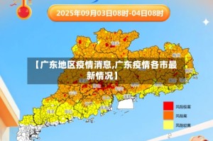 【广东地区疫情消息,广东疫情各市最新情况】
