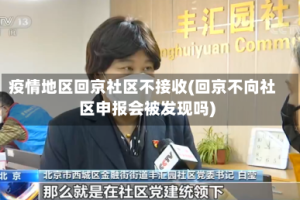 疫情地区回京社区不接收(回京不向社区申报会被发现吗)