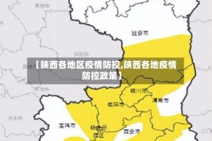 【陕西各地区疫情防控,陕西各地疫情防控政策】