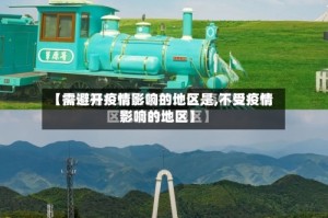 【需避开疫情影响的地区是,不受疫情影响的地区】