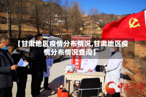 【甘肃地区疫情分布情况,甘肃地区疫情分布情况查询】