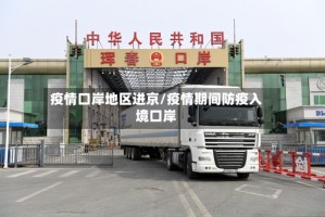 疫情口岸地区进京/疫情期间防疫入境口岸