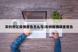 农村地区疫情报告怎么写/农村疫情调查报告