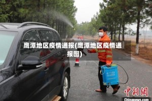 鹰潭地区疫情通报(鹰潭地区疫情通报图)