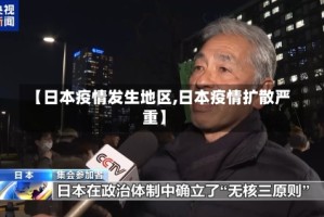 【日本疫情发生地区,日本疫情扩散严重】