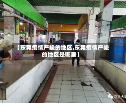 【东莞疫情严峻的地区,东莞疫情严峻的地区是哪里】