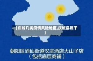 【庆城几类疫情风险地区,庆城县属于】