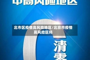 北市区疫情高风险地区/北京市疫情高风险区吗