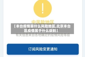 【丰台疫情算什么风险地区,北京丰台区疫情属于什么级别】