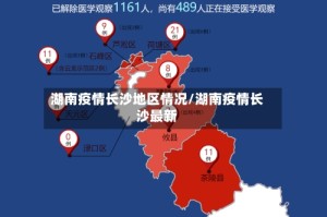湖南疫情长沙地区情况/湖南疫情长沙最新