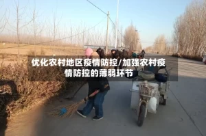 优化农村地区疫情防控/加强农村疫情防控的薄弱环节
