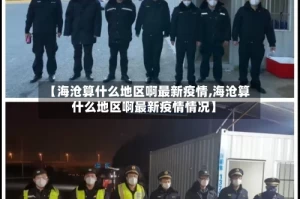 【海沧算什么地区啊最新疫情,海沧算什么地区啊最新疫情情况】