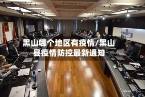 黑山哪个地区有疫情/黑山县疫情防控最新通知