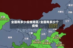全国有多少疫情地区/全国有多少个疫情