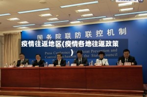 疫情往返地区(疫情各地往返政策)