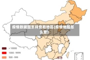 疫情数据图怎样查看地区(疫情地图怎么查)