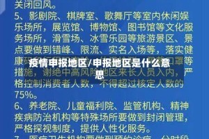 疫情申报地区/申报地区是什么意思
