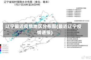 辽宁最近疫情地区分布图(最近辽宁疫情通报)