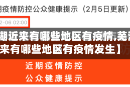 【芜湖近来有哪些地区有疫情,芜湖近来有哪些地区有疫情发生】