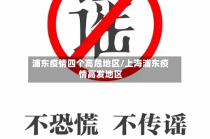 浦东疫情四个高危地区/上海浦东疫情高发地区