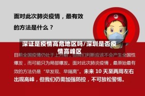 深证是疫情高危地区吗/深圳是否疫情高峰区