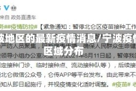 宁波地区的最新疫情消息/宁波疫情区域分布