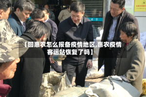 【回惠农怎么报备疫情地区,惠农疫情客运站恢复了吗】