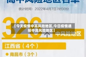【今天疫情中高风险地区,今日疫情通报中高风险地区】