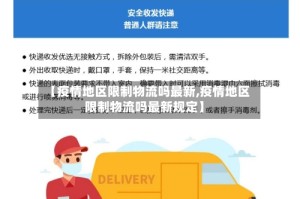 【疫情地区限制物流吗最新,疫情地区限制物流吗最新规定】