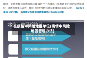 在疫情中风险地区单位(疫情中风险地区管理办法)