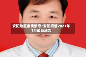 安阳地区疫情消息/安阳疫情2021年1月最新通告