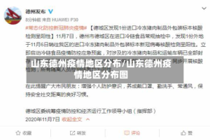 山东德州疫情地区分布/山东德州疫情地区分布图
