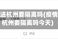 疫情地区进杭州要隔离吗(疫情地区进杭州要隔离吗今天)