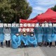 中国各地区抗击疫情报道/全国各地抗疫情况