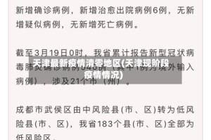 天津最新疫情清零地区(天津现阶段疫情情况)