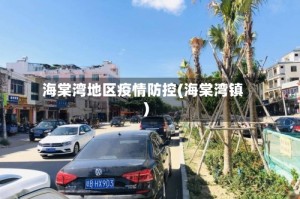 海棠湾地区疫情防控(海棠湾镇)
