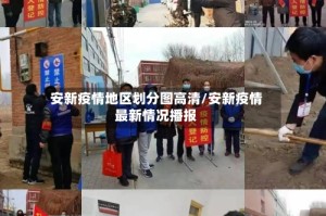 安新疫情地区划分图高清/安新疫情最新情况播报