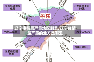 辽宁疫情最严重地区哪里/辽宁疫情最严重的地方是哪里