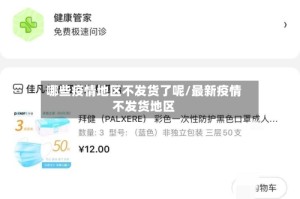 哪些疫情地区不发货了呢/最新疫情不发货地区