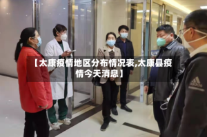 【太康疫情地区分布情况表,太康县疫情今天消息】