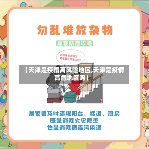 【天津是疫情高风险地区,天津是疫情高危地区吗】-第1张图片